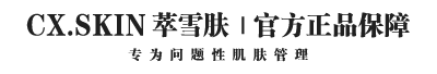 萃雪肤 官方网站 | 汇聚祛痘护肤产品 - 让肌肤更晶莹剔透